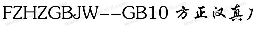 FZHZGBJW--GB10 方正汉真广标简体字体转换